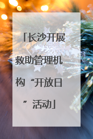 长沙开展救助管理机构“开放日”活动
